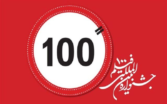 حضور پرشور مخاطبان در اولین روز افتتاحیه جشنواره فیلم ۱۰۰