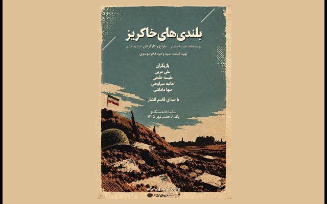 اجرای نمایش «بلندی‌های خاکریز» به مناسبت هفته دفاع مقدس