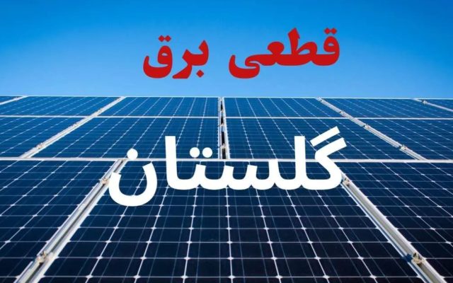 برنامه خاموشی استان گلستان امروز یکشنبه 22 شهریور + معرفی چهار روش استعلام برنامه قطعی