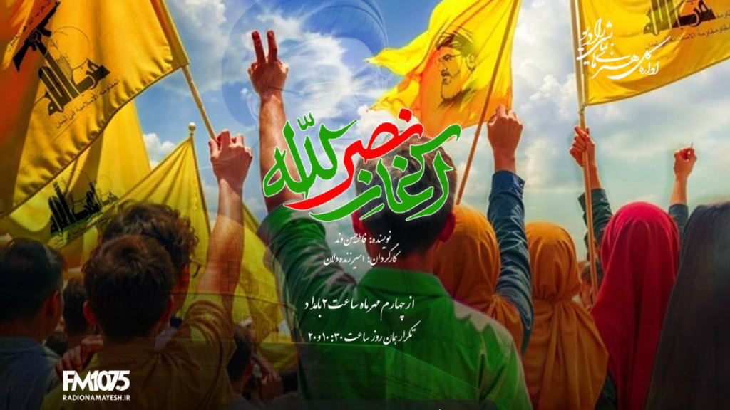 «آغاز نصرالله»؛ روایتی از پدر و پسری در میانه جنگ از رادیو نمایش