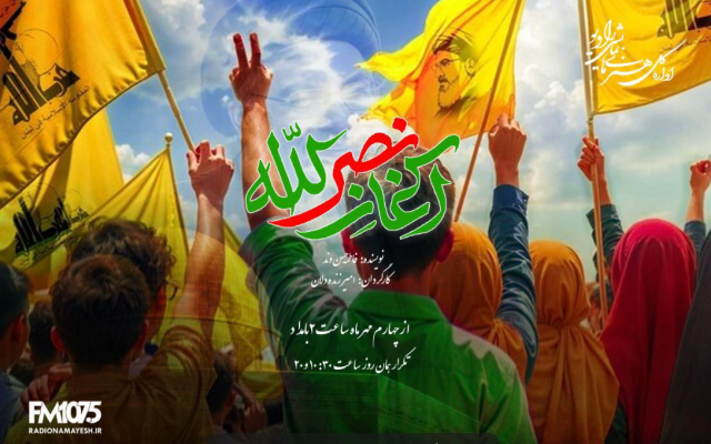 «آغاز نصرالله»؛ روایتی از پدر و پسری در میانه جنگ از رادیو نمایش