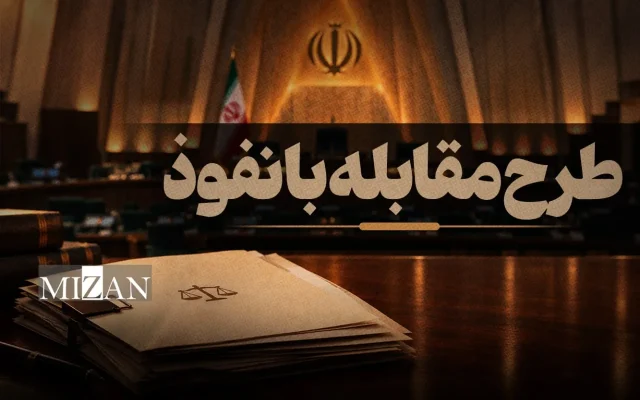 نگاهی به طرح مقابله با نفوذ؛ قوه قضاییه نظر کارشناسی میدهد