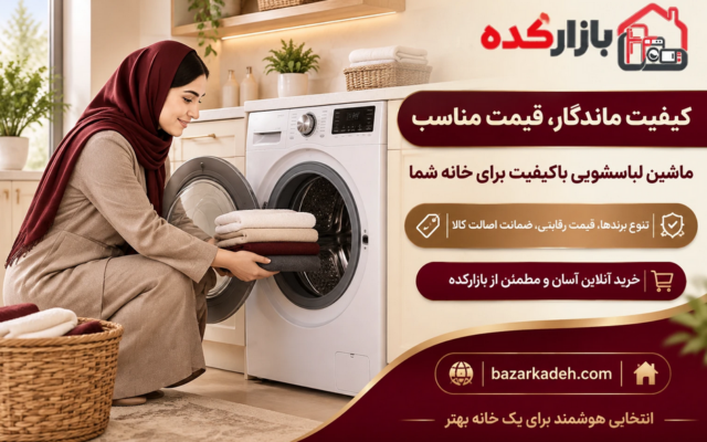 خرید لوازم خانگی ارزان یا با کیفیت؛ کدام انتخاب منطقی‌تر است؟