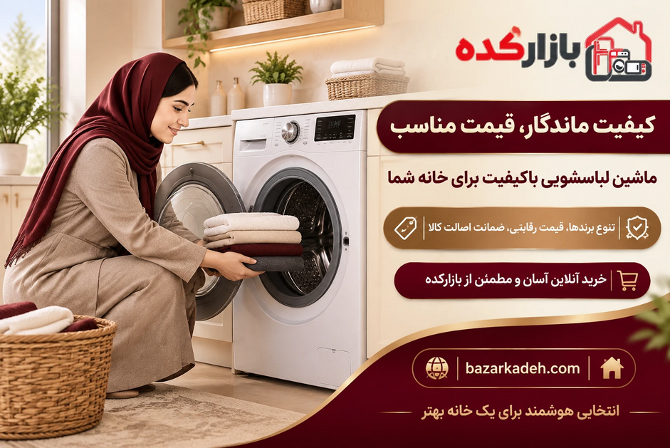 خرید لوازم خانگی ارزان یا با کیفیت؛ کدام انتخاب منطقی‌تر است؟
