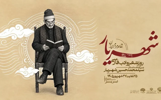 برگزاری رویداد ملی «شهریار، شاعر مردم ایران» در تبریز