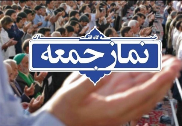 خطبههای نماز جمعه شهرستانهای هرمزگان؛ ۲۷ شهریور ۱۴۰۵