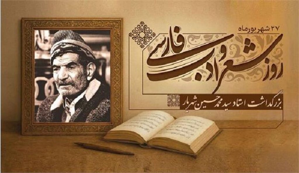 از «حیدربابایه سلام» تا «علی ای همای رحمت»؛ روایت شهریارِ شعر ایران