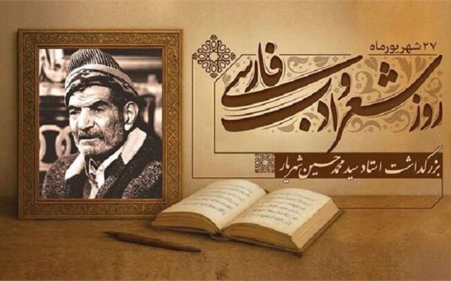 از «حیدربابایه سلام» تا «علی ای همای رحمت»؛ روایت شهریارِ شعر ایران