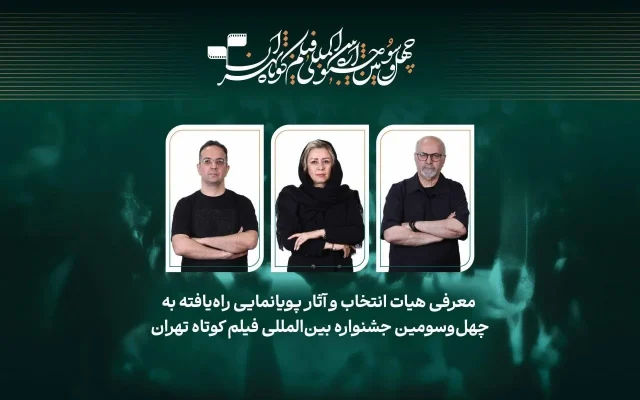 اعلام عناوین آثار پویانمایی راه‌یافته به رقابت چهل‌وسومین جشنواره بین‌المللی فیلم کوتاه تهران