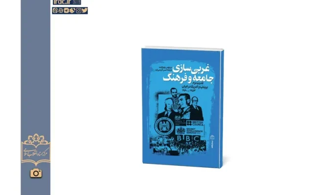 کتاب «غربی‌سازی جامعه و فرهنگ؛ قدرت نرم بریتانیا و آمریکا در ایران» منتشر شد + پیوند