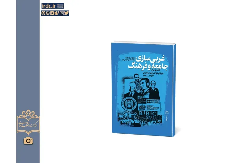کتاب «غربیسازی جامعه و فرهنگ؛ قدرت نرم بریتانیا و آمریکا در ایران» منتشر شد + پیوند