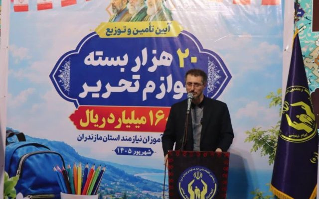 توزیع ۲۰ هزار بسته لوازم‌التحریر میان دانش‌آموزان نیازمند مازندران