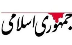 روزنامه جمهوری اسلامی: تندروها دنبال آن هستند که «دولتِ مستقر» را «دولتِ مستعجل» کنند/ خدا بخیر کند نتیجه را