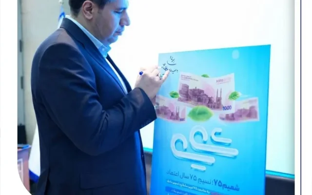 رونمایی از طرح «شمیم ۷۵» بانک صادرات ایران/ اعطای تسهیلات فوری با سود ۱۰ درصد
