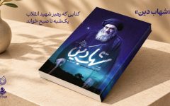 «شهاب دین»؛ کتابی که رهبر شهید انقلاب یک‌شبه تا صبح خواند