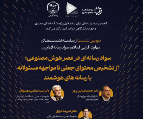 دومین نشست مهارتافزایی فعالان سواد رسانهای ایران برگزار شد