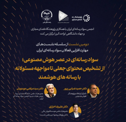 دومین نشست مهارت‌افزایی فعالان سواد رسانه‌ای ایران برگزار شد