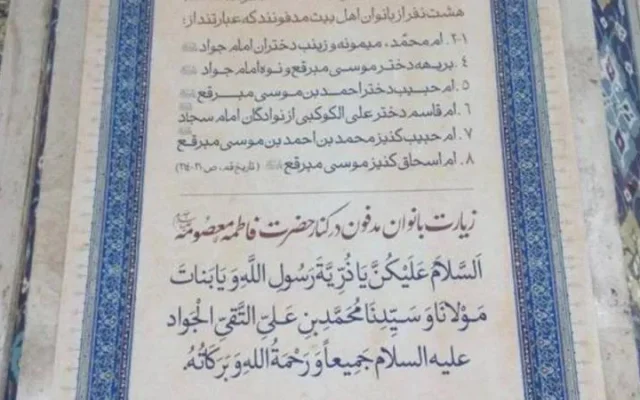 بانوان مکرمه مدفون در جوار حضرت معصومه (س) را بشناسید+زندگینامه