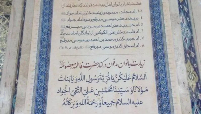 بانوان مکرمه مدفون در جوار حضرت معصومه (س) را بشناسید+زندگینامه