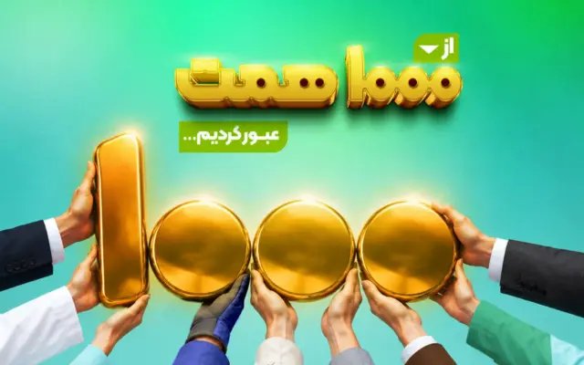 منابع بانک مهر ایران از مرز ۱۰۰۰ همت عبور کرد