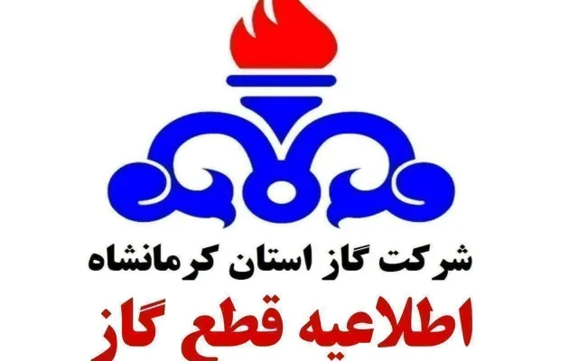 اطلاعیه قطع گاز در بخش ریجاب