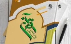 کتاب «روش‌شناسی تفسیر علمی قرآن» منتشر شد