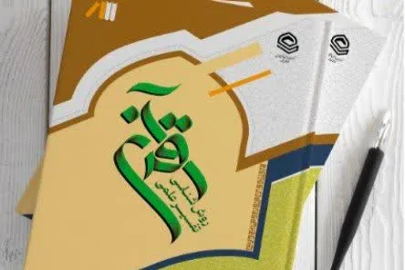 کتاب «روششناسی تفسیر علمی قرآن» منتشر شد