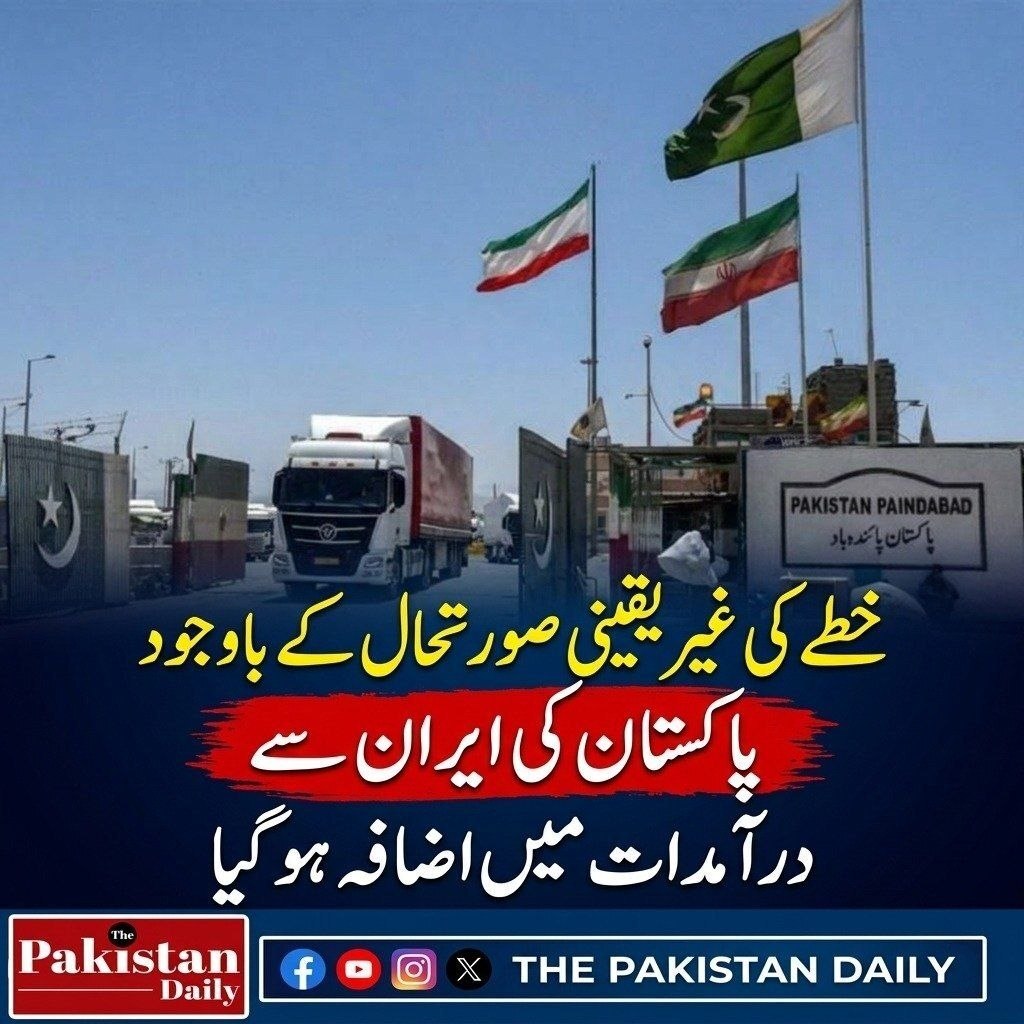 افزایش ۱۷ درصدی واردات پاکستان از ایران همزمان با تحولات منطقه