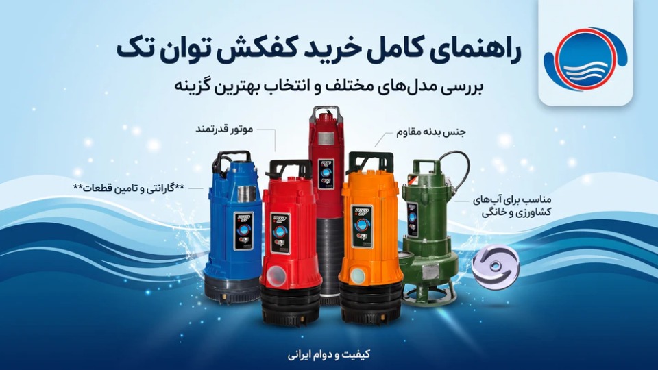 راهنمای کامل خرید کفکش توان تک