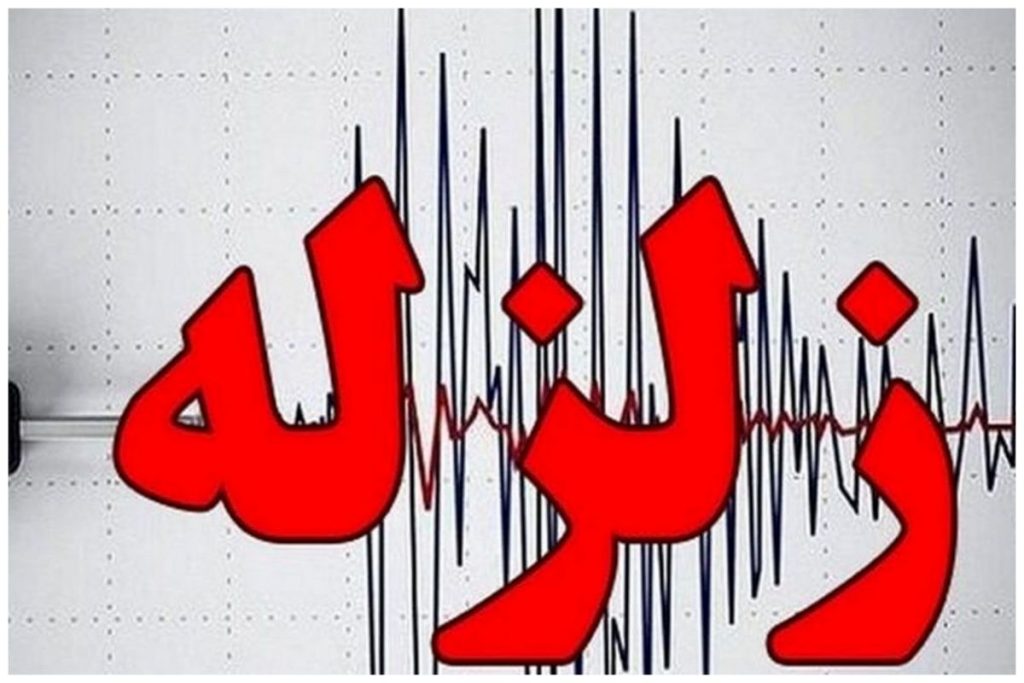 زلزله شبانه این مناطق کشور را لرزاند