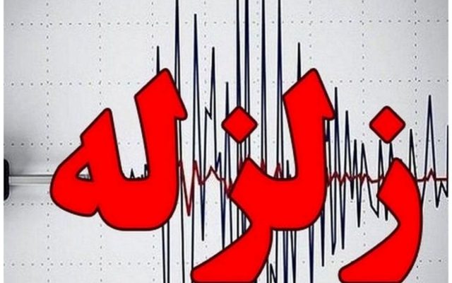 زلزله شبانه این مناطق کشور را لرزاند
