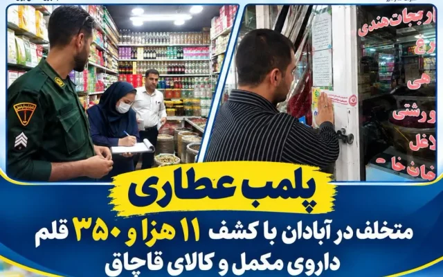 کشف ۱۱ هزار و ۳۵۰ قلم کالای قاچاق و غیرمجاز از یک عطاری در آبادان