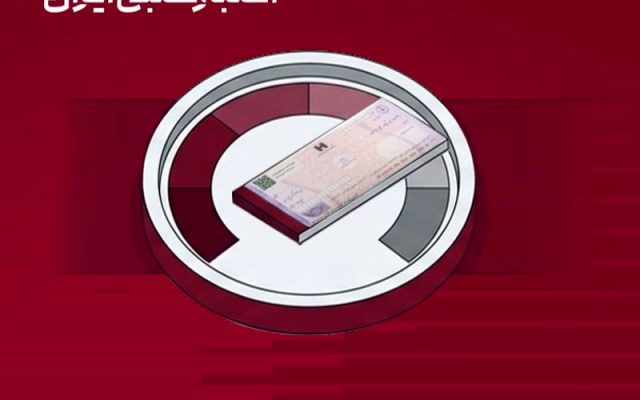 اعتبارسنجی چک؛ از «اعتماد شخصی» تا «اعتماد مبتنی بر داده»
