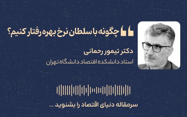 چگونه با سلطان نرخ بهره رفتار کنیم