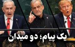 مدار دیپلماسی | یک پیام ؛ دو میدان