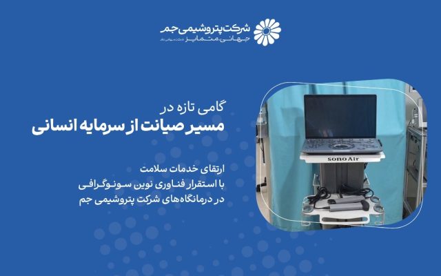 ارتقای خدمات سلامت با استقرار فناوری نوین سونوگرافی در درمانگاههای جم