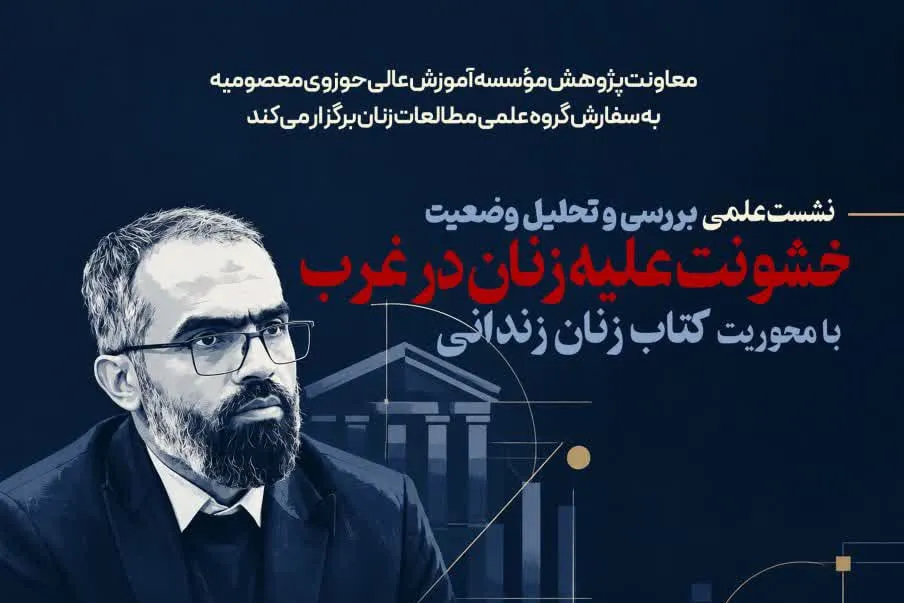 نشست علمی «بررسی و تحلیل وضعیت خشونت علیه زنان در غرب» برگزار میشود