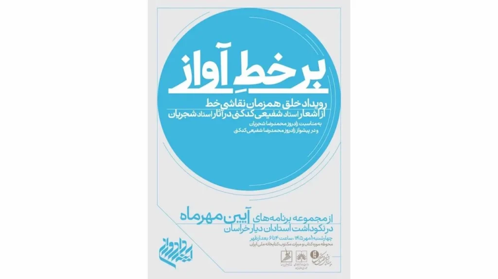 «بر خطِ آواز» با شعر شفیعی کدکنی و آواز شجریان در کتابخانه ملی ایران برگزار می‌شود