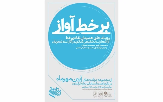 «بر خطِ آواز» با شعر شفیعی کدکنی و آواز شجریان در کتابخانه ملی ایران برگزار میشود