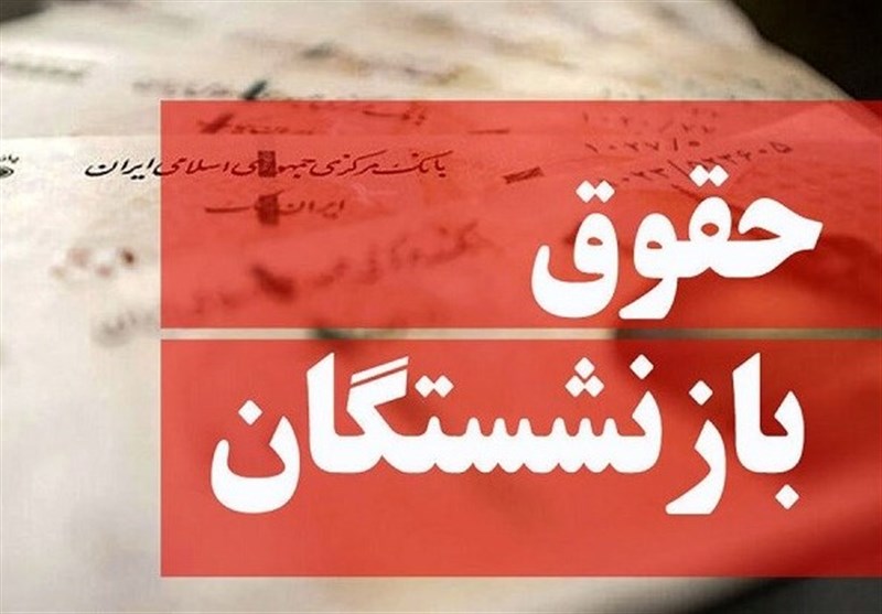 پایان پرداخت حقوق شهریور ماه بازنشستگان تامین اجتماعی / فیش حقوقی از هفته آینده بارگذاری میشود