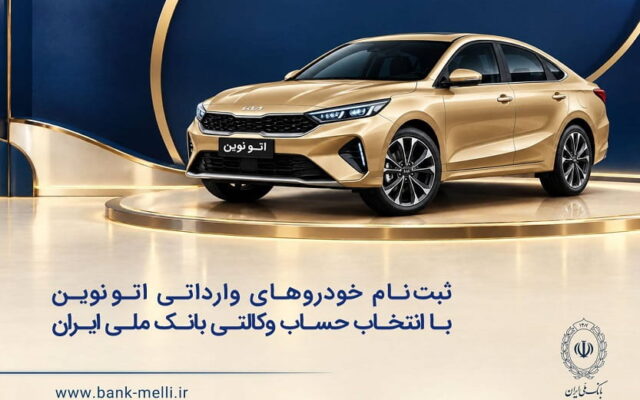 خودروی وارداتی با حساب وکالتی بانک ملی ایران؛ ثبت‌نام غیرحضوری در «فیروزه»