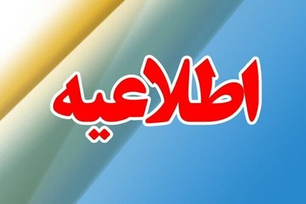 سهشنبه ۳۱ شهریور در زنجان تعطیل اعلام شد