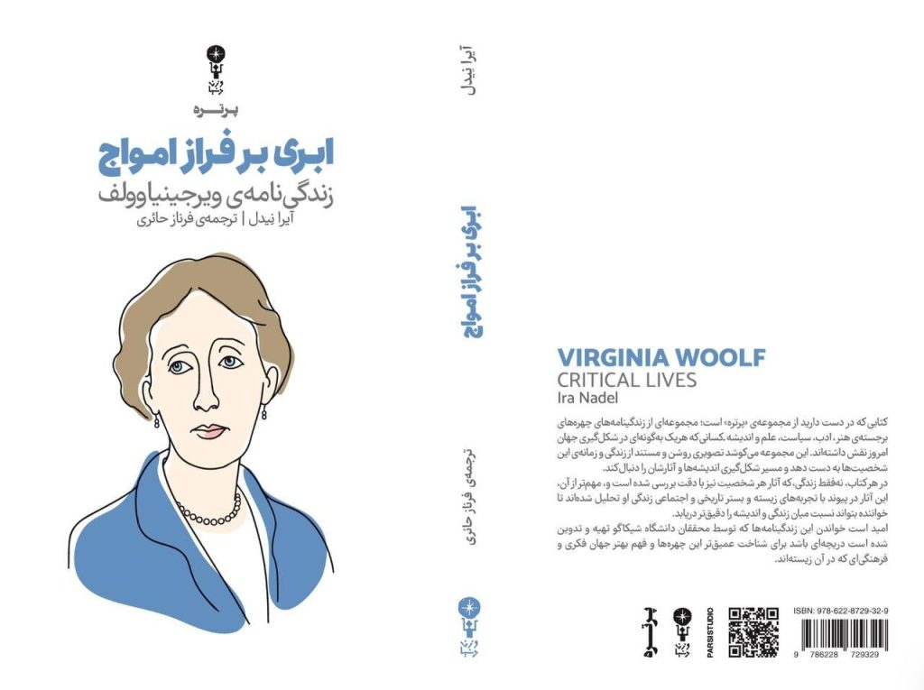 کتاب «ابری بر فراز امواج» منتشر شد / مکان‌ها چگونه جهان نوشته‌های ویرجینیا وولف را شکل دادند؟