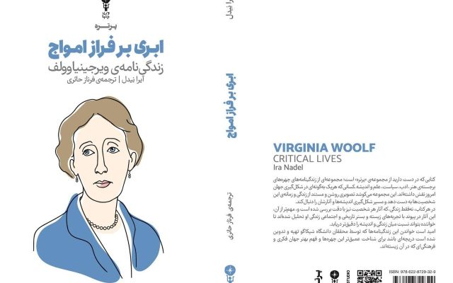 کتاب «ابری بر فراز امواج» منتشر شد / مکان‌ها چگونه جهان نوشته‌های ویرجینیا وولف را شکل دادند؟