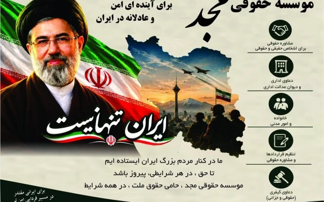 تخفیف ویژه خدمات حقوقی برای جان‌فدا‌های ایران