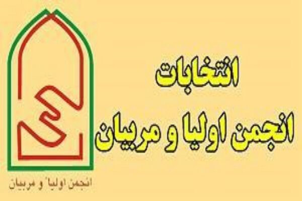 انتخابات انجمن اولیا و مربیان مدارس از اول مهر آغاز می‌شود