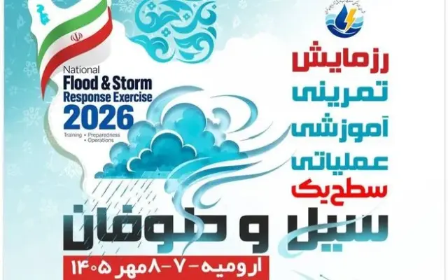رزمایش صنعت آب و برق منطقه شمال غرب کشور در آذربایجان غربی برگزار می‌شود