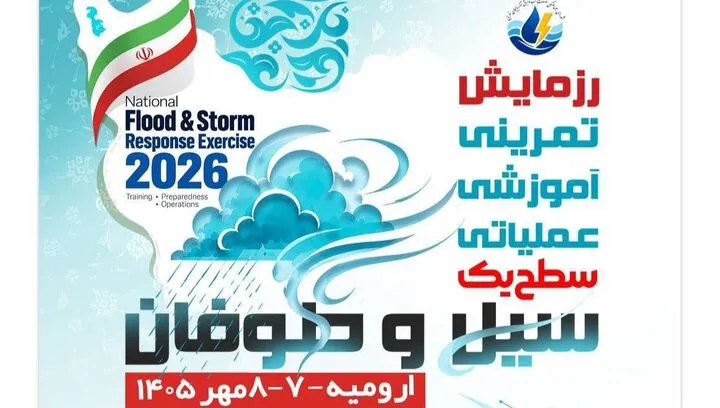 رزمایش صنعت آب و برق منطقه شمال غرب کشور در آذربایجان غربی برگزار می‌شود