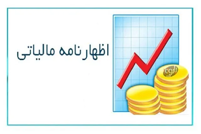 ۳۱ شهریور، آخرین فرصت اشخاص حقوقی برای ارائه اظهارنامه مالیاتی