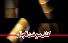 ۱۰۰۰ لیتر سوخت قاچاق در فریدن کشف شد